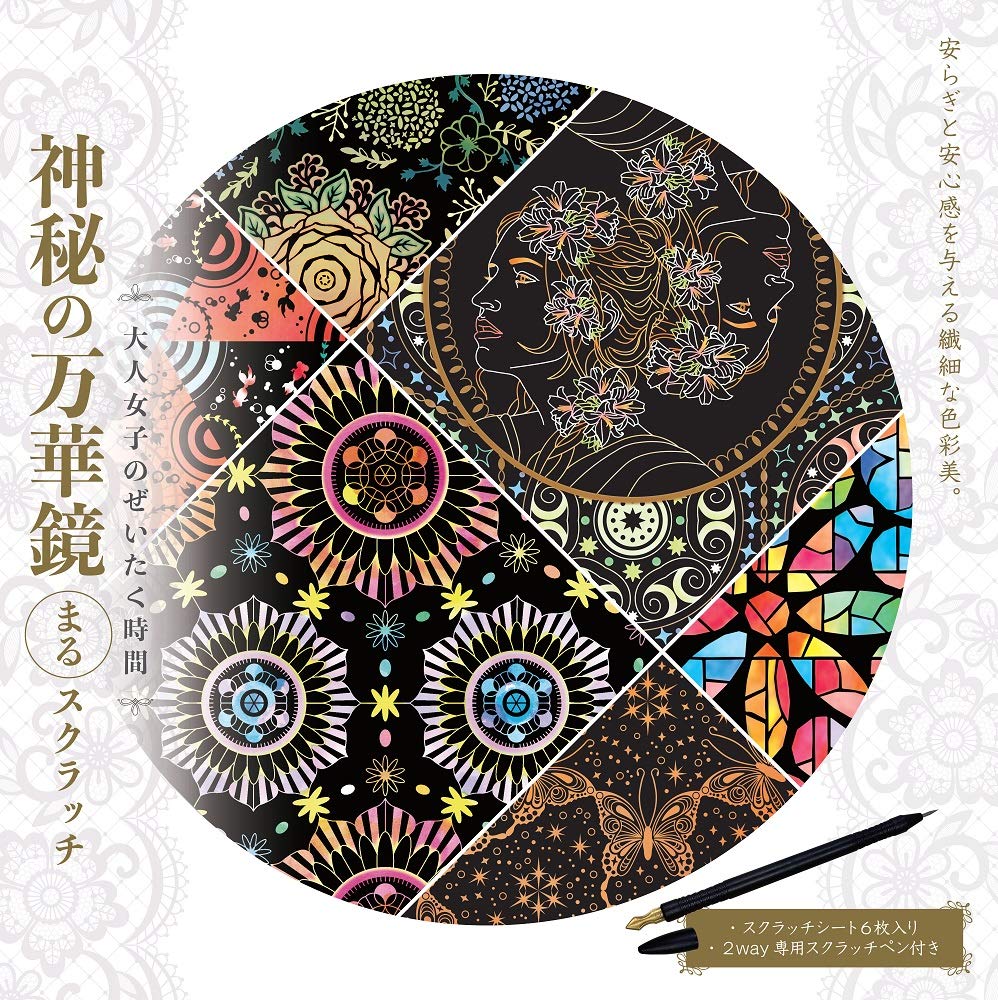 Luxurious time for adult women: Mysterious Kaleidoscope Maru Scratch Japanese Coloring Book