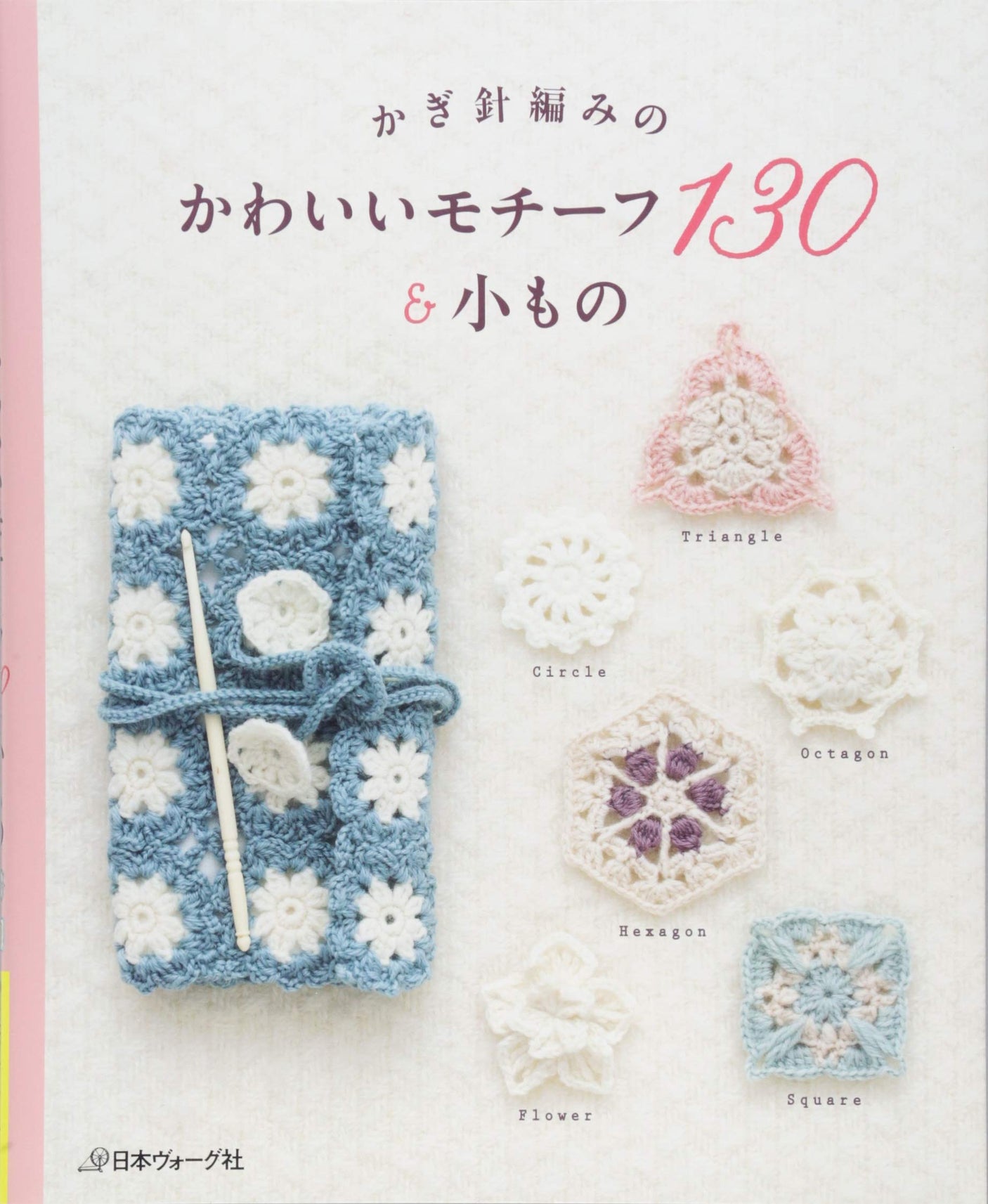 130 cute crochet motifs & accessories Japanese Craft Book