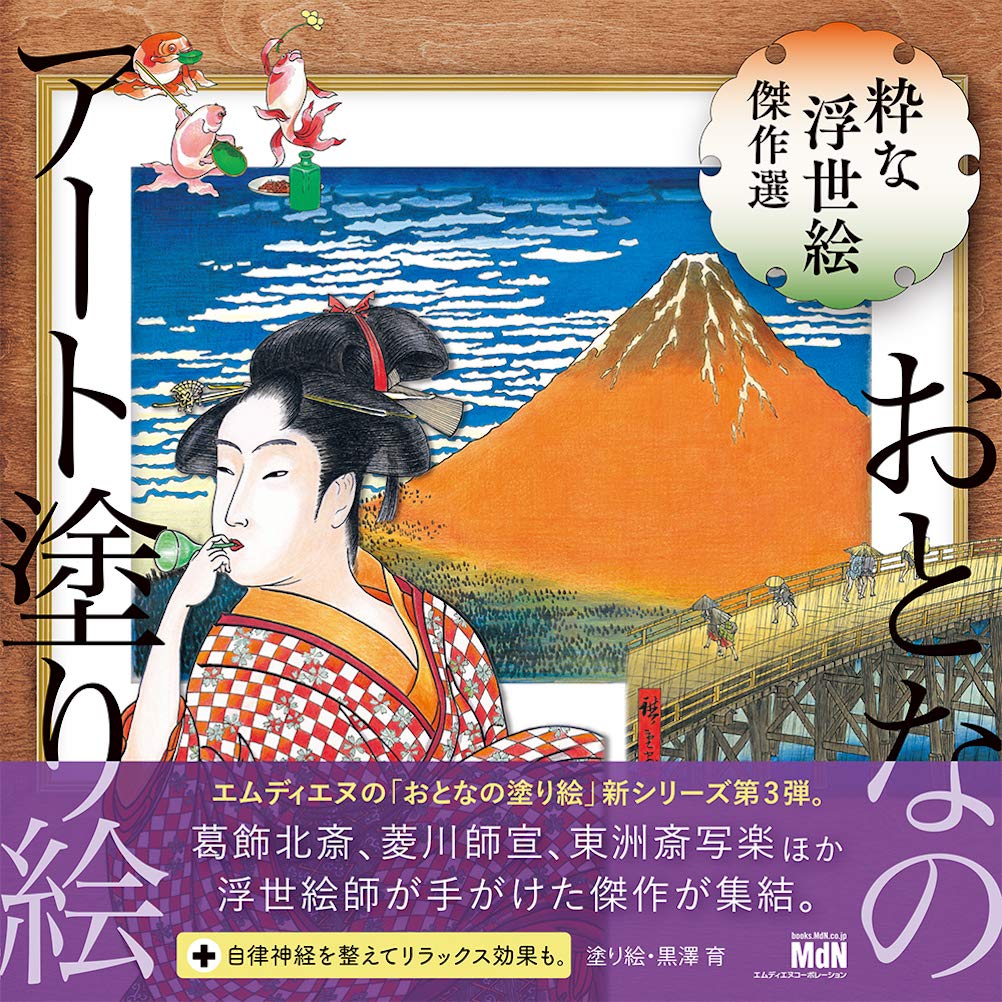 Art Coloring Book for Adults 3 - Stylish Ukiyo-e Masterpiece Selection Japanese Coloring Book