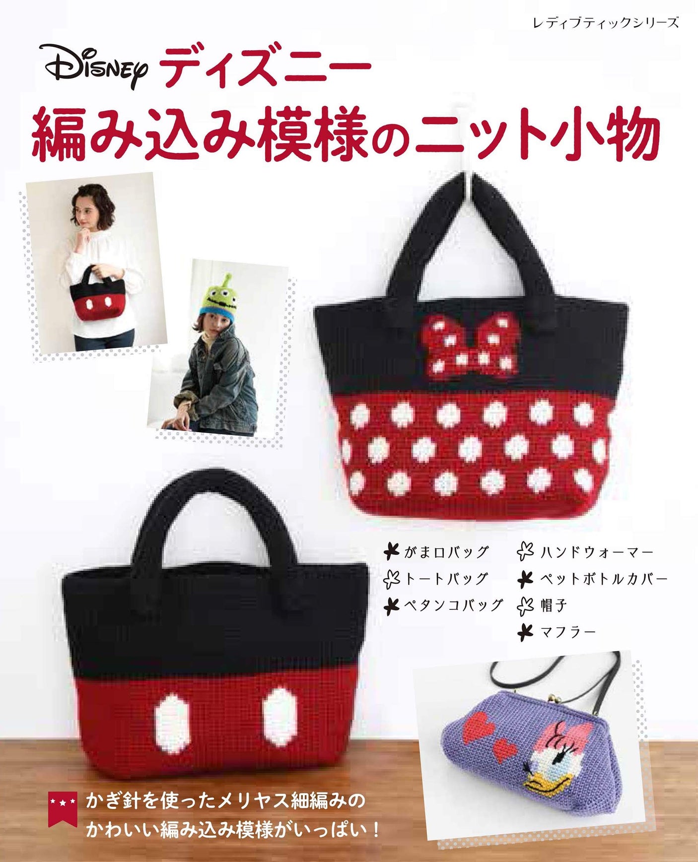 Disney knitted accessories Japanese Craft Book