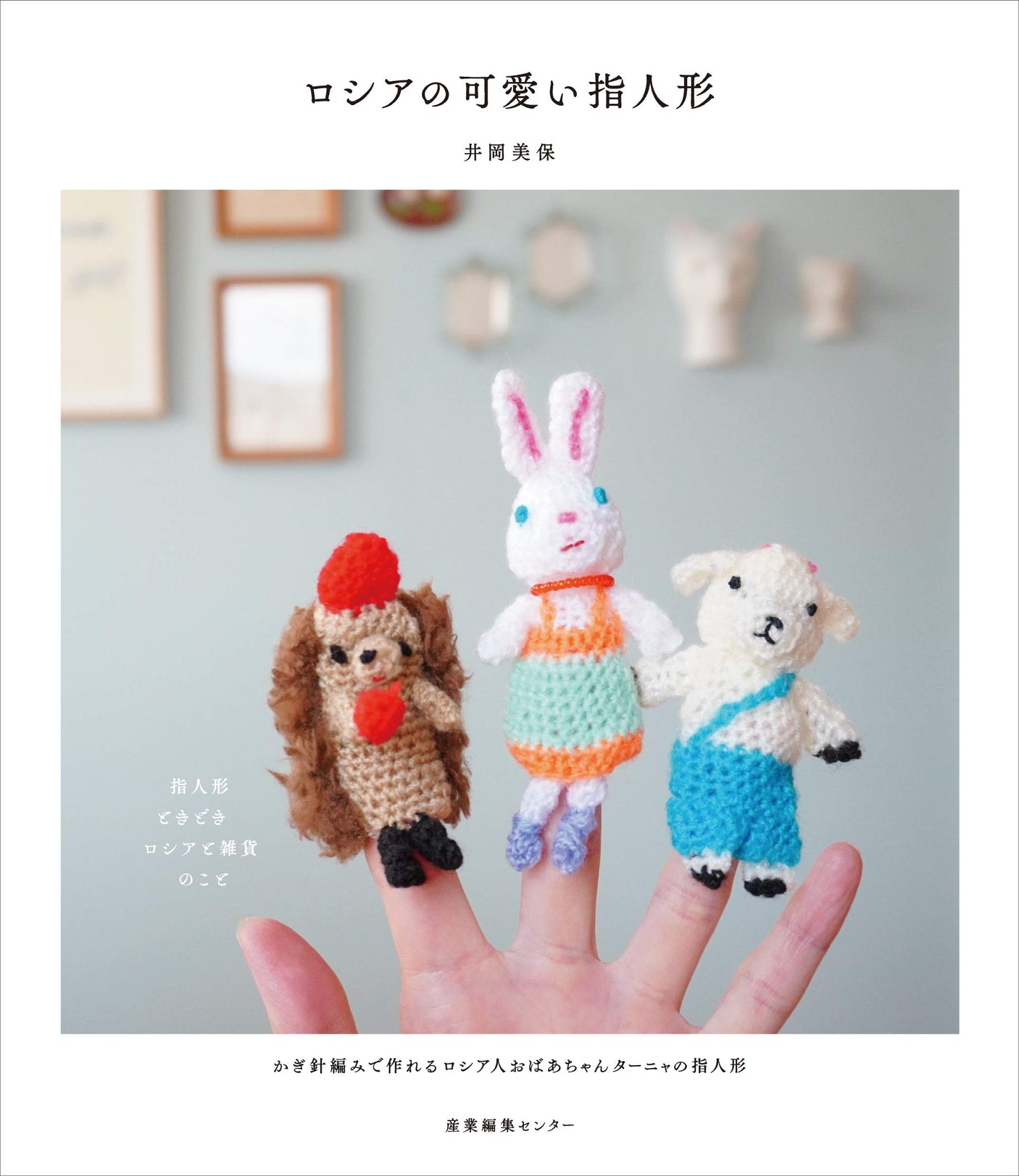 cute russian finger puppets Japanese Craft Book