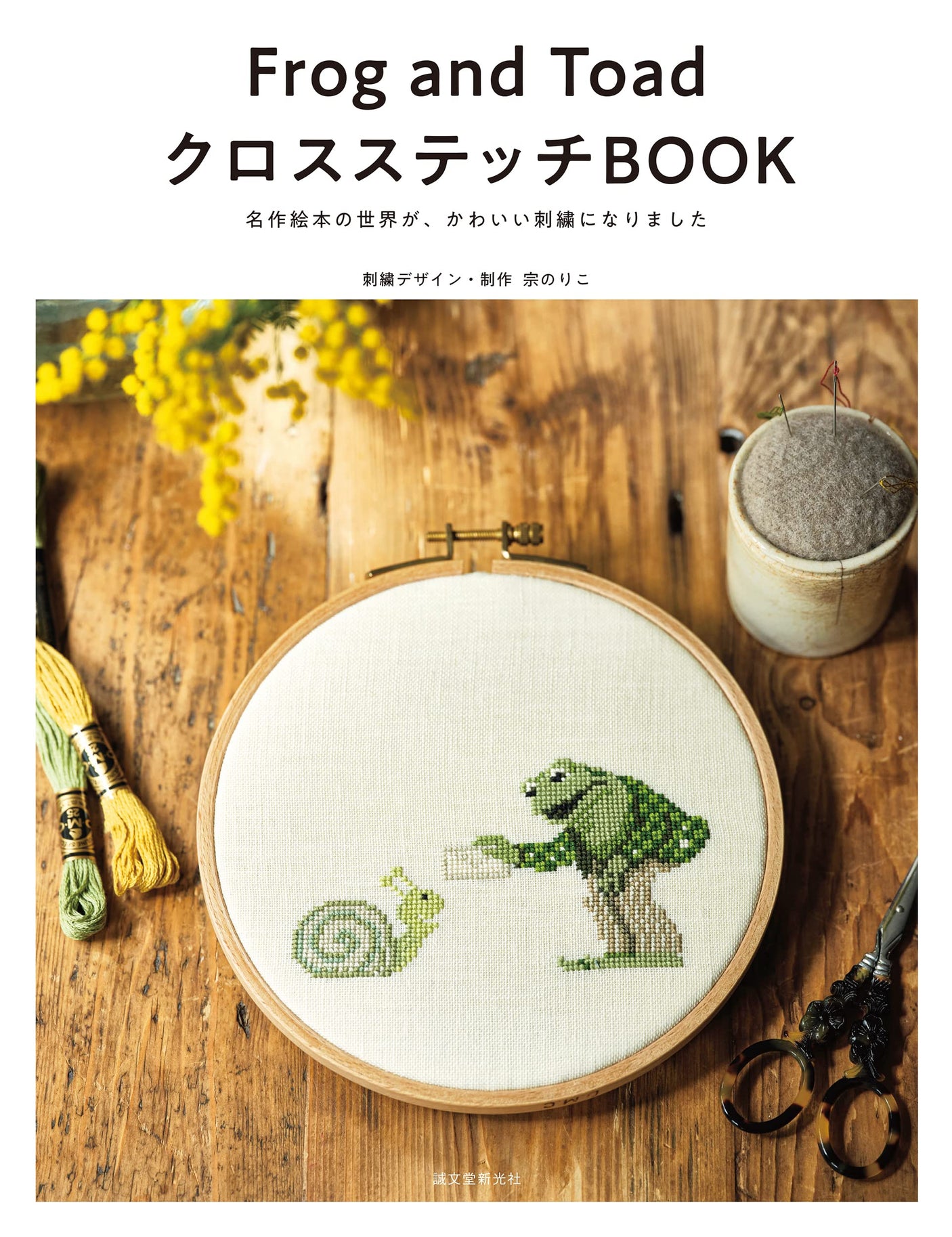 Frog and Toad Cross Stitch Book - Japanese Craft Books Cross Stitch Noriko Mune - Japanese Craft Book