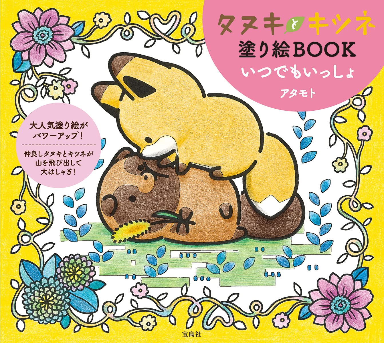 Raccoon and fox coloring book always together Japanese Coloring Book