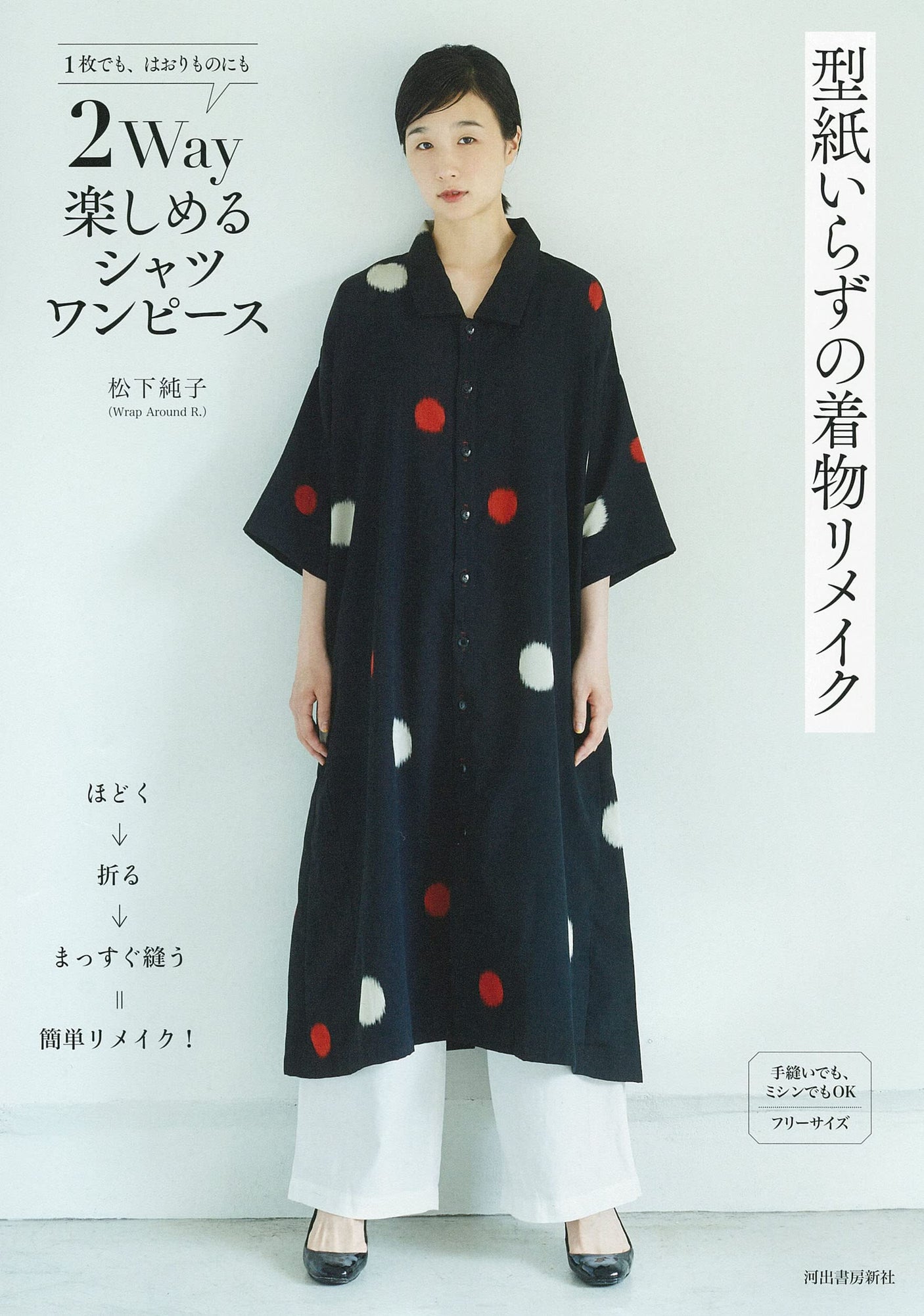 Kimono remake shirt dress that can be enjoyed in two different ways without the need for a pattern Junko Matsushita - Japanese Craft Book