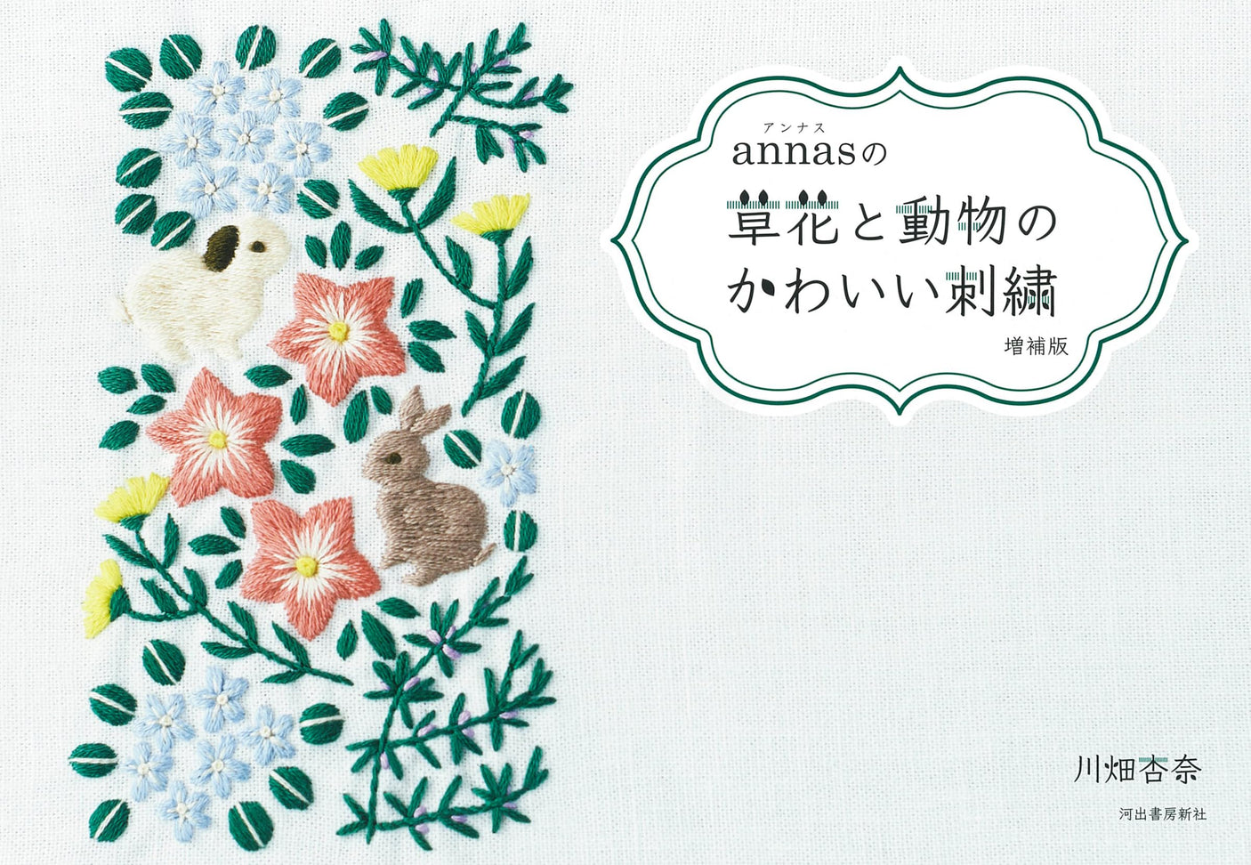 Cute embroidery of flowers and animals by Annas Expanded version Japanese Craft Book