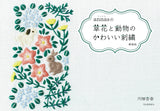 Cute embroidery of flowers and animals by Annas Expanded version Japanese Craft Book