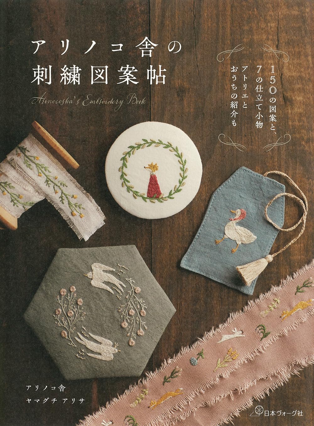 embroidery artist Arinocosha's 150 designs: Small animal, flower and plant patterns book - Japanese Craft Book