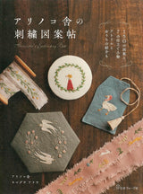 embroidery artist Arinocosha's 150 designs: Small animal, flower and plant patterns book - Japanese Craft Book