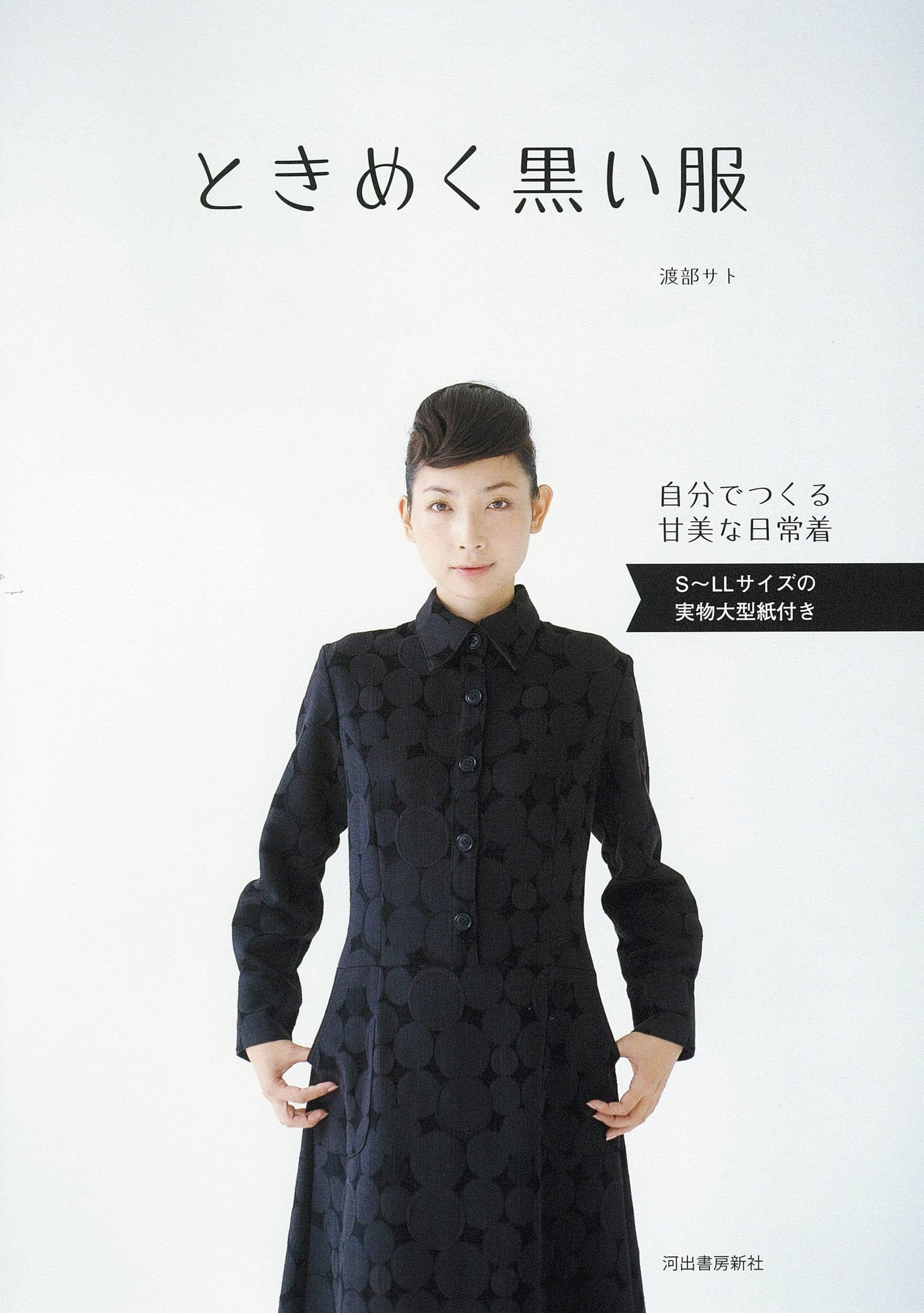 Newly designed black clothes with actual large paper Sato Watabe - Japanese Craft books*