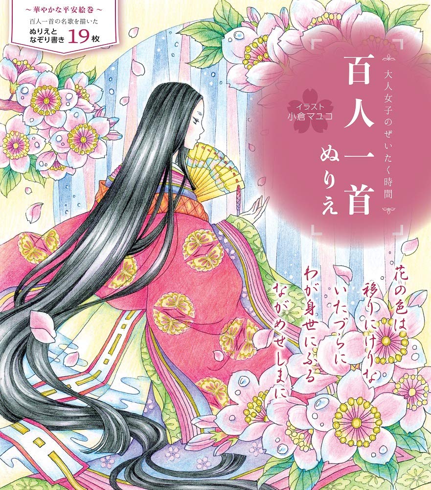 New edition: Hyakunin Isshu coloring book(Coloring Book) Japanese Craft Book Mayuko Ogura Coloring - Japanese Craft Book