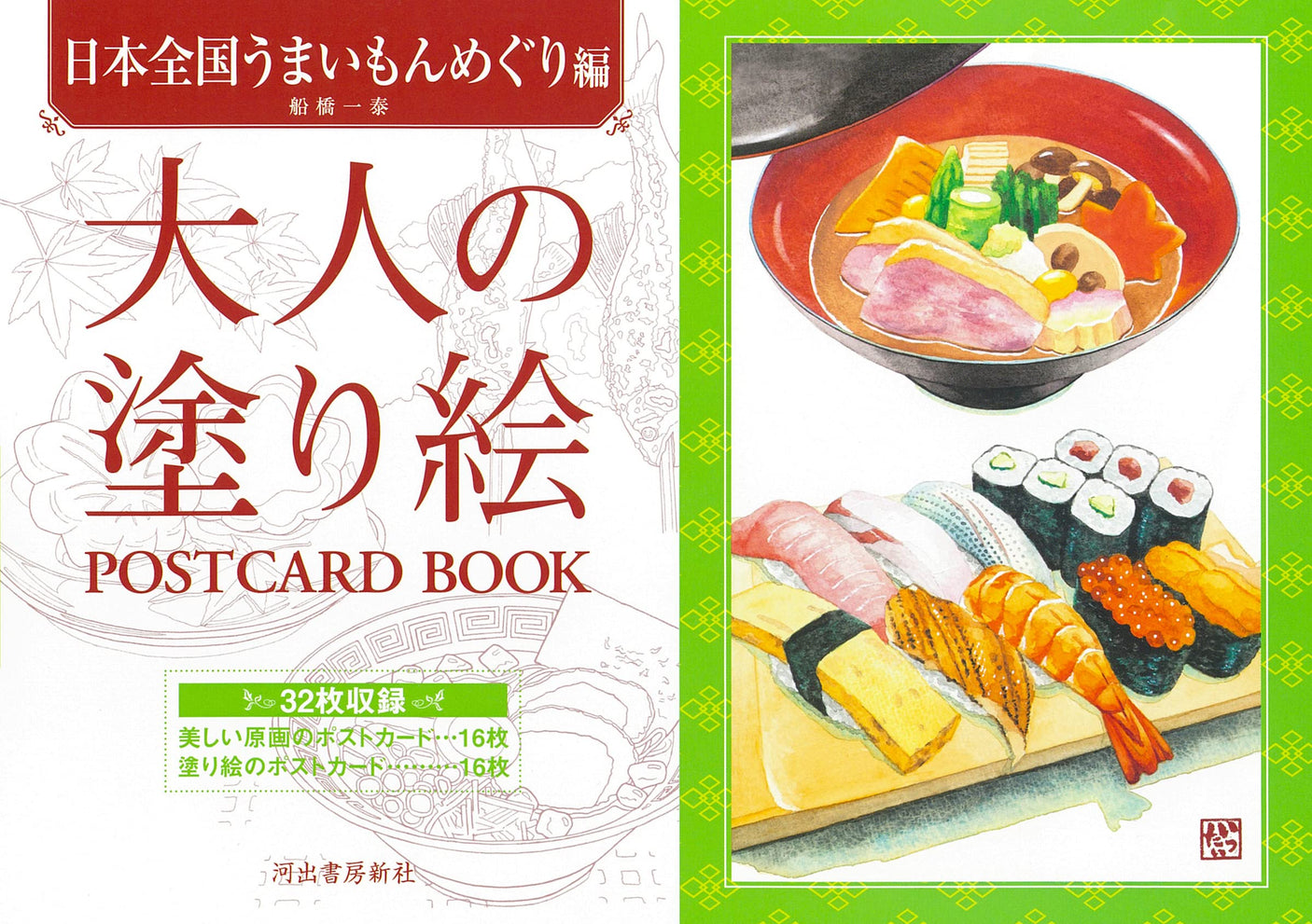 Adult coloring book POSTCARD BOOK Delicious food tour from all over Japan Japanese Coloring Book