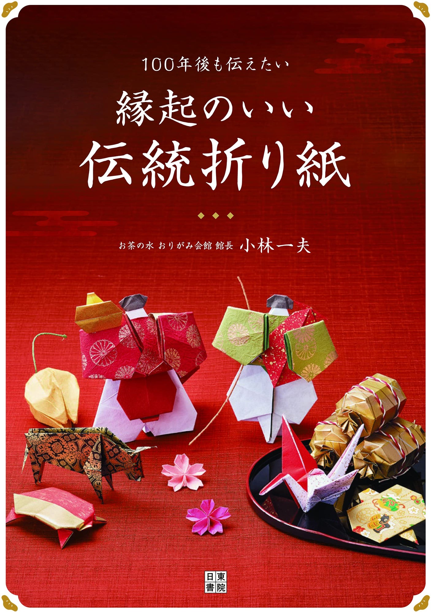 Auspicious traditional origami that you want to pass down even 100 years from now Japanese Craft Book