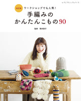 Revised version: 90 easy hand-knitted items Japanese Craft Book