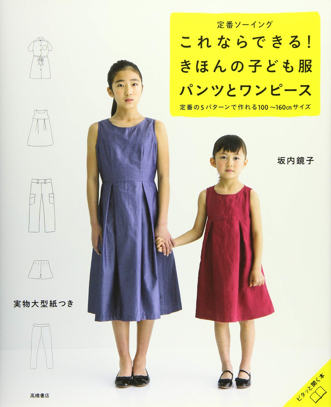 Kyoko Sakauchi Standard sewing - you can do this! Basic children's clothing - pants and dresses Japanese Craft Book