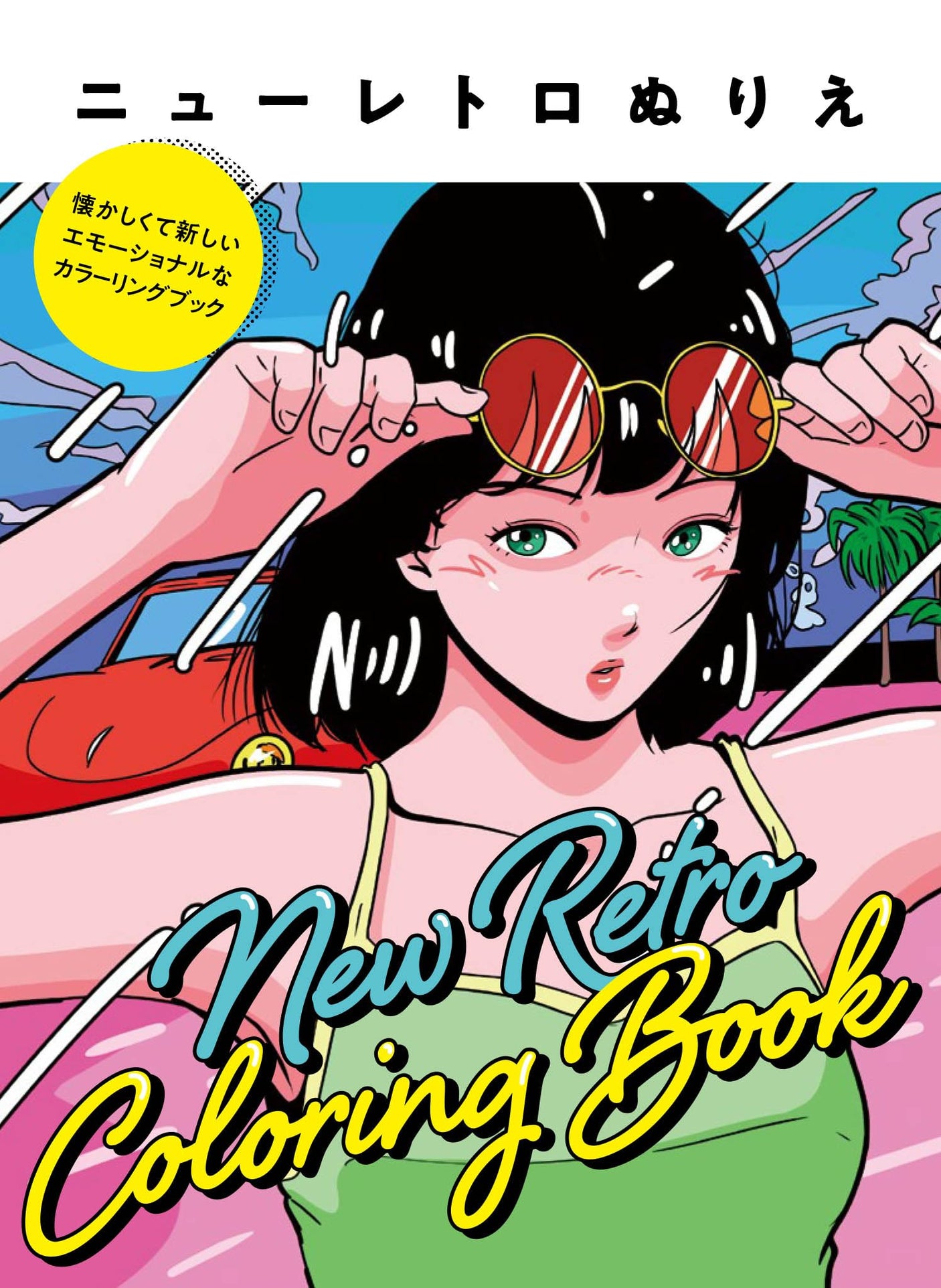 New Retro Coloring Book: A nostalgic and new emotional coloring book Japanese Coloring Book