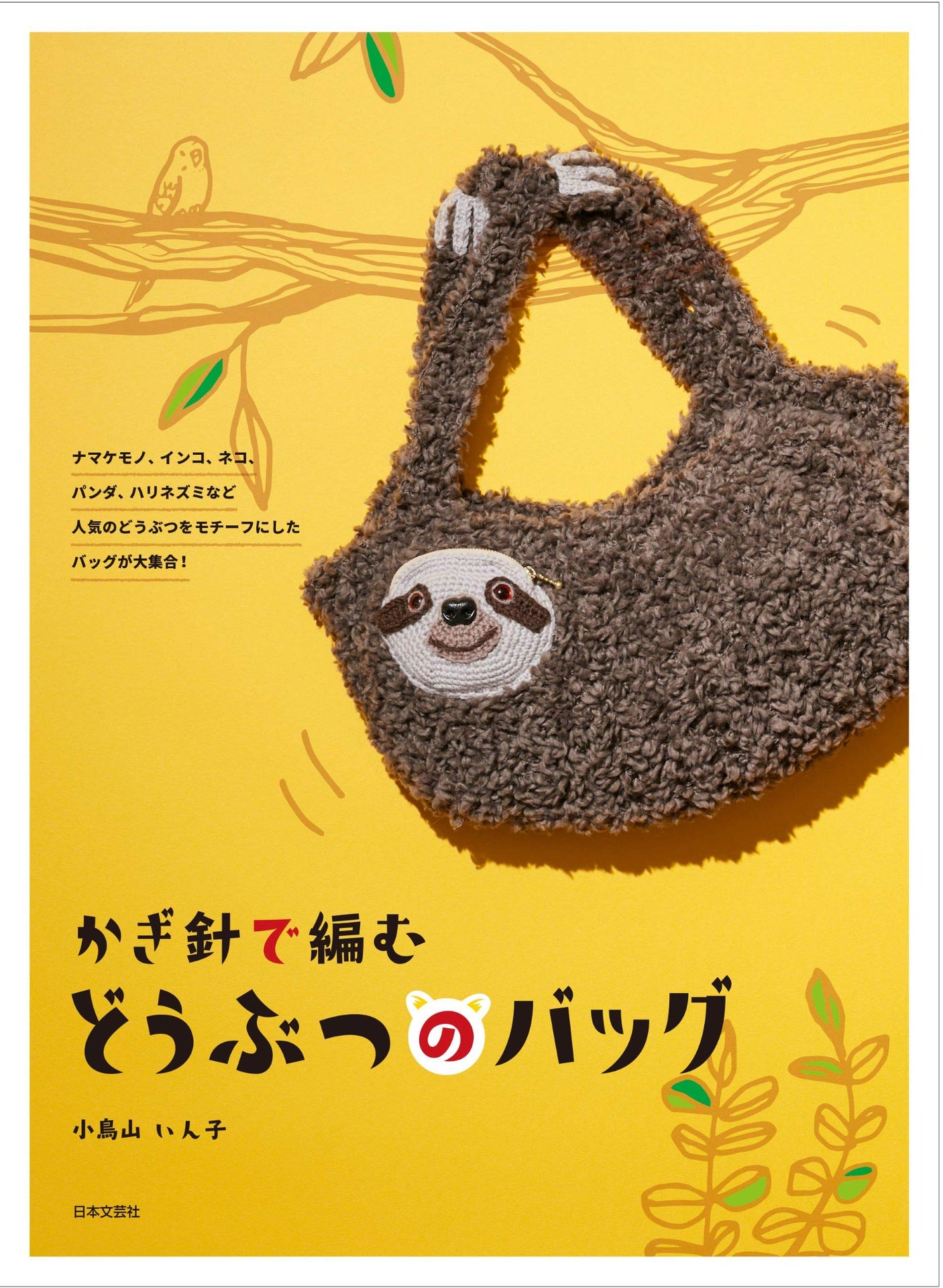 Crochet animal bags: A large collection of bags with popular animal motifs such as sloths, parakeets, cats, pandas, hedgehogs, and more! Japanese Craft Book