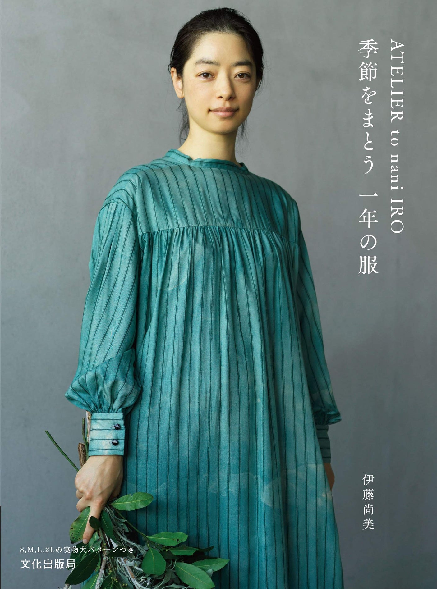 ATELIER to nani IRO: Clothes for the Year, Wearing the Seasons Japanese Craft Book Naomi Ito one piece tops dress pants skirt