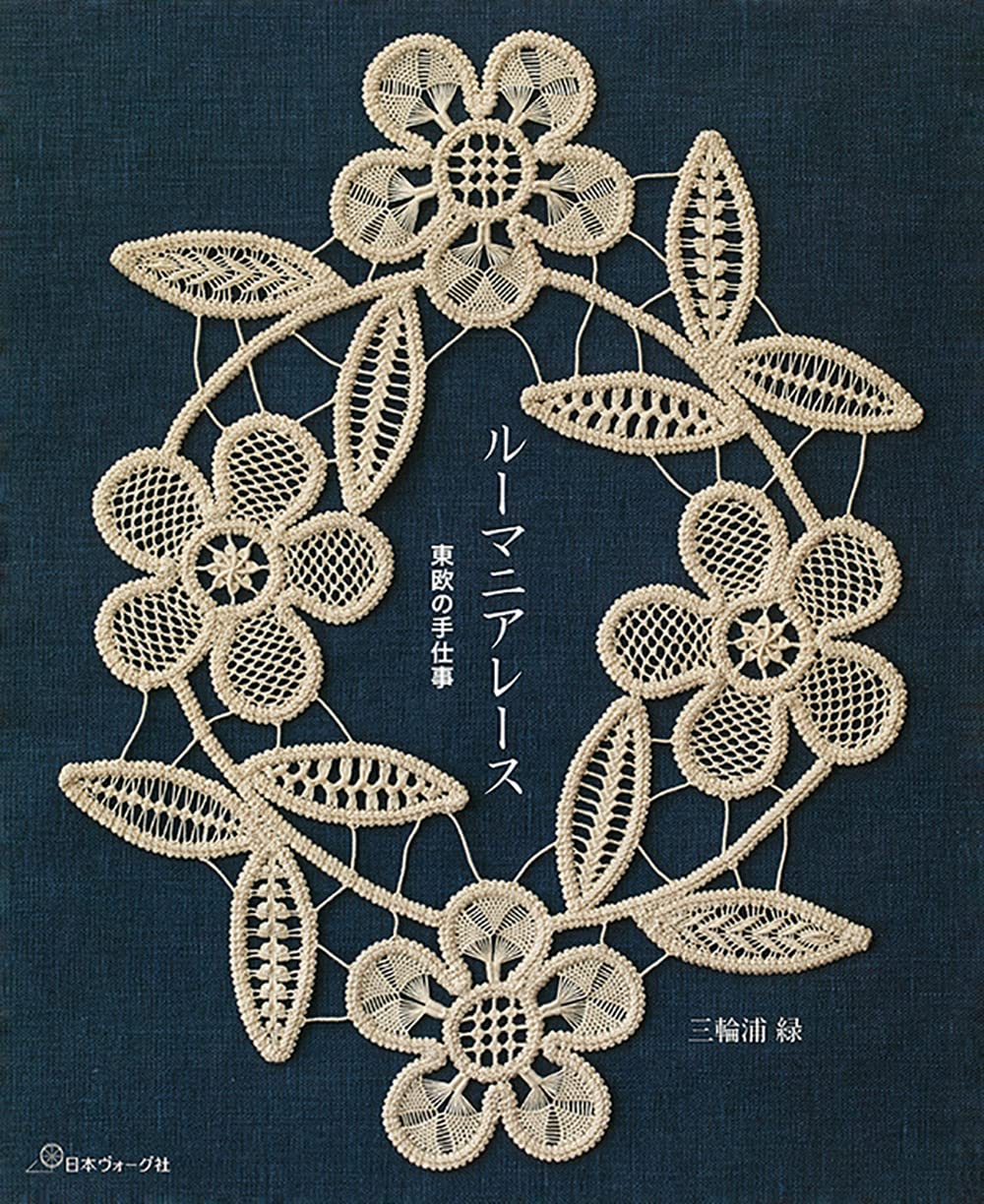 Romania Lace - Japanese Craft Book Midori Miura Brooch doily book cover - Japanese Craft Book