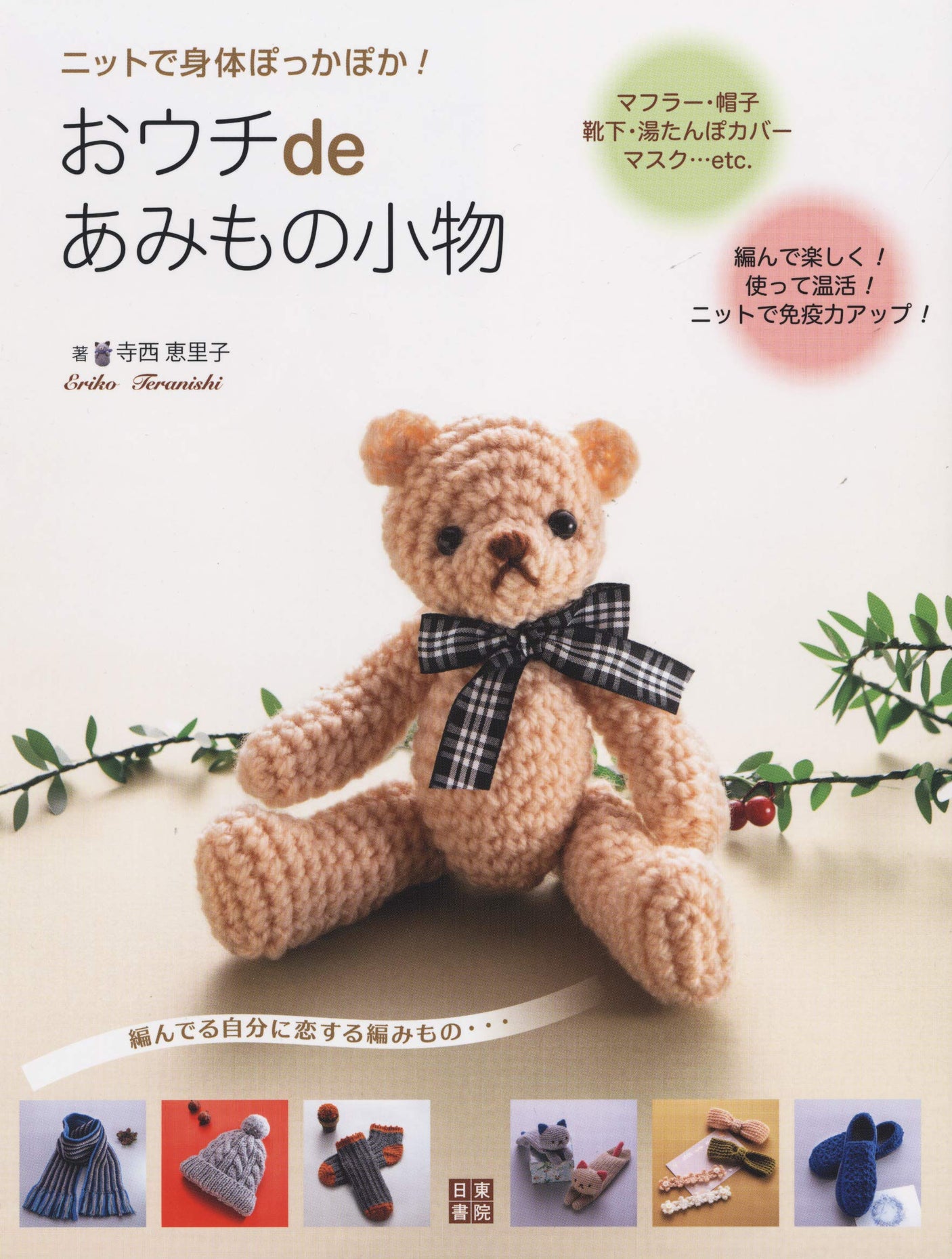 Warm up your body with knitwear! Home accessories Japanese Craft Book