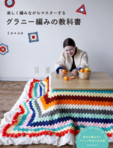 Granny knitting textbook: Master while having fun knitting Japanese Craft Book