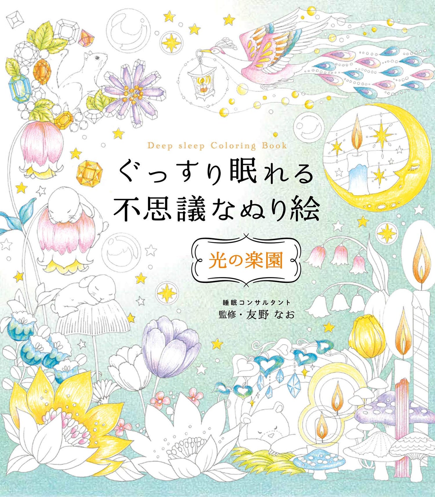 A Mysterious Coloring Book for a Good Night's Sleep Paradise of Light coloring book Nao Tomono - Japanese Craft Book