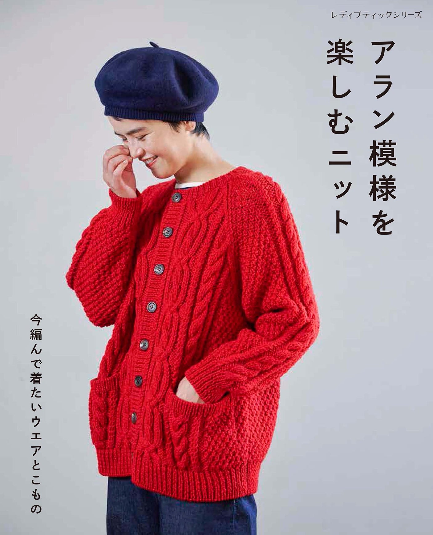 Enjoy Aran Pattern Knitwear - Japanese Craft Book