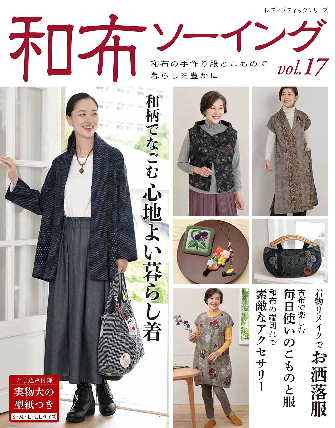 Japanese cloth sewing vol.17 Japanese Craft Book