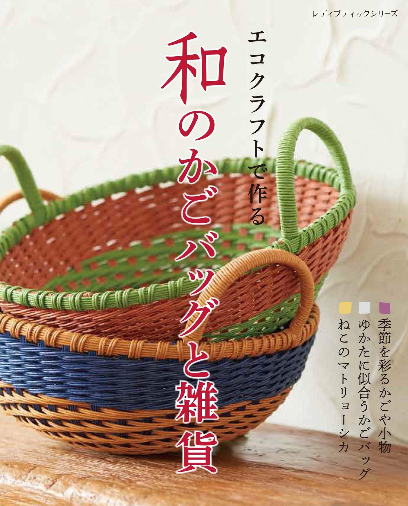 Japanese basket bags and miscellaneous goods made with eco-craft Japanese Craft Book