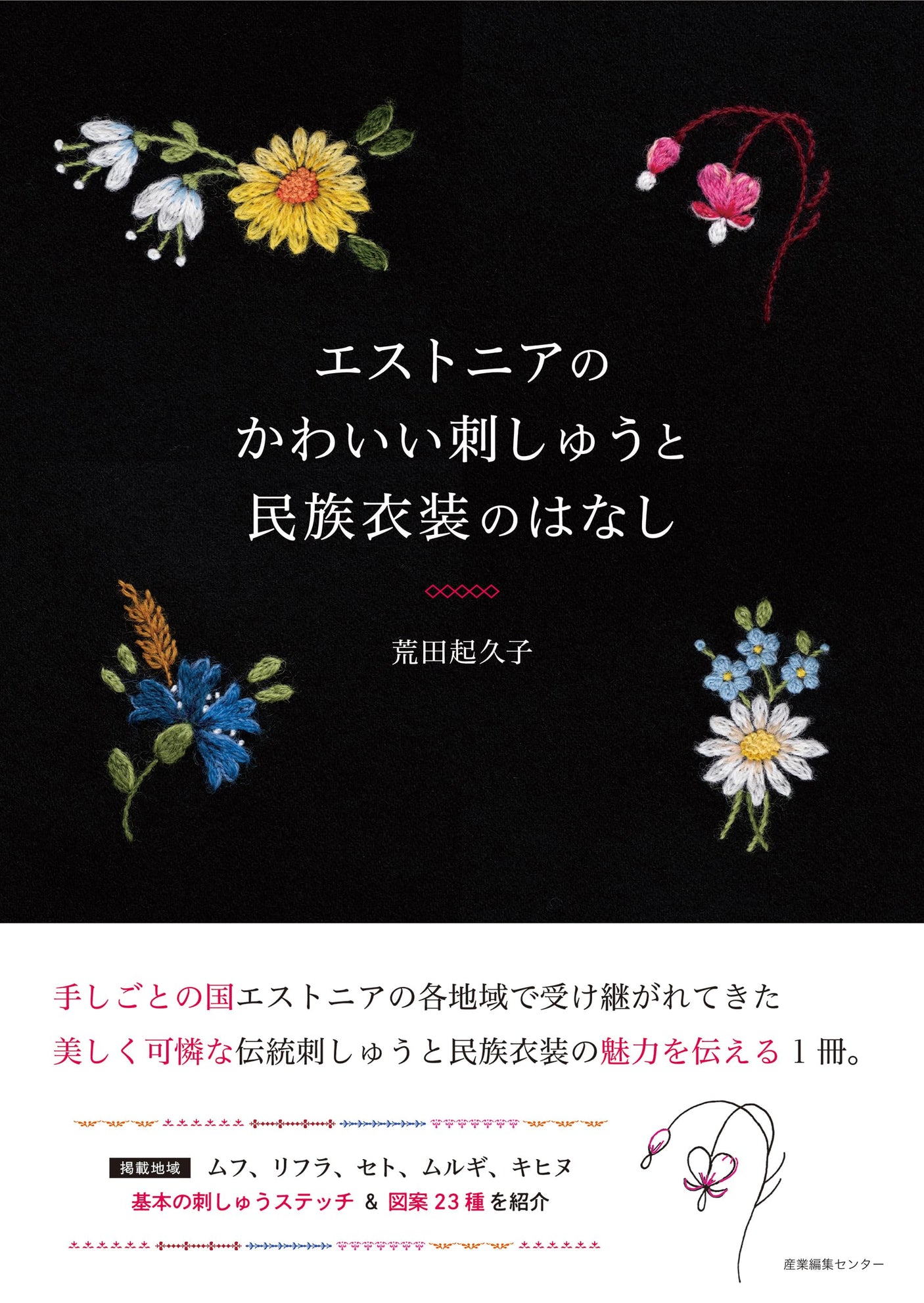 A story about Estonia's cute embroidery and national costumes Japanese Craft Book