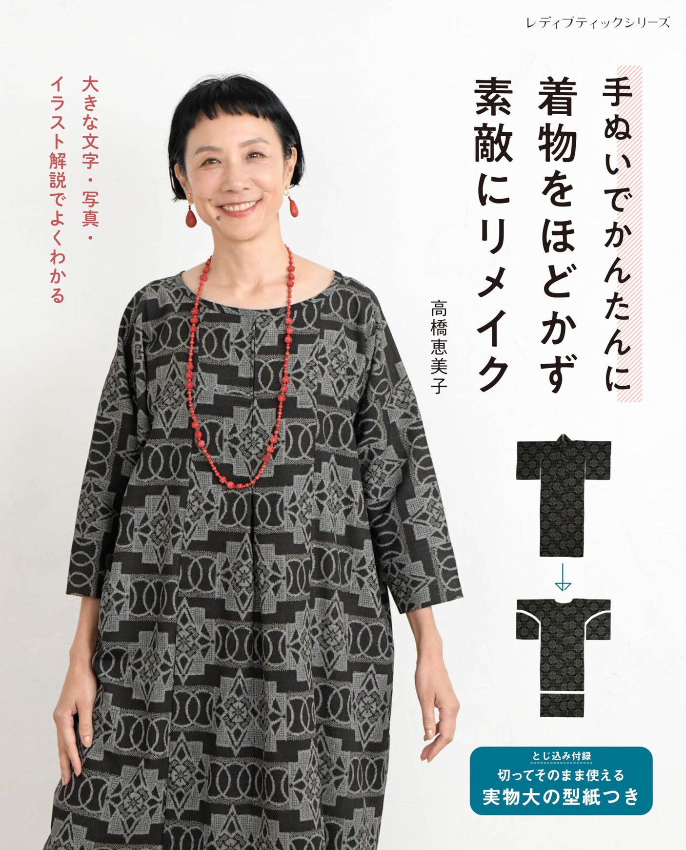 Emiko Takahashi Easily remake your kimono with hand sewing without unraveling it - Japanese Craft Book