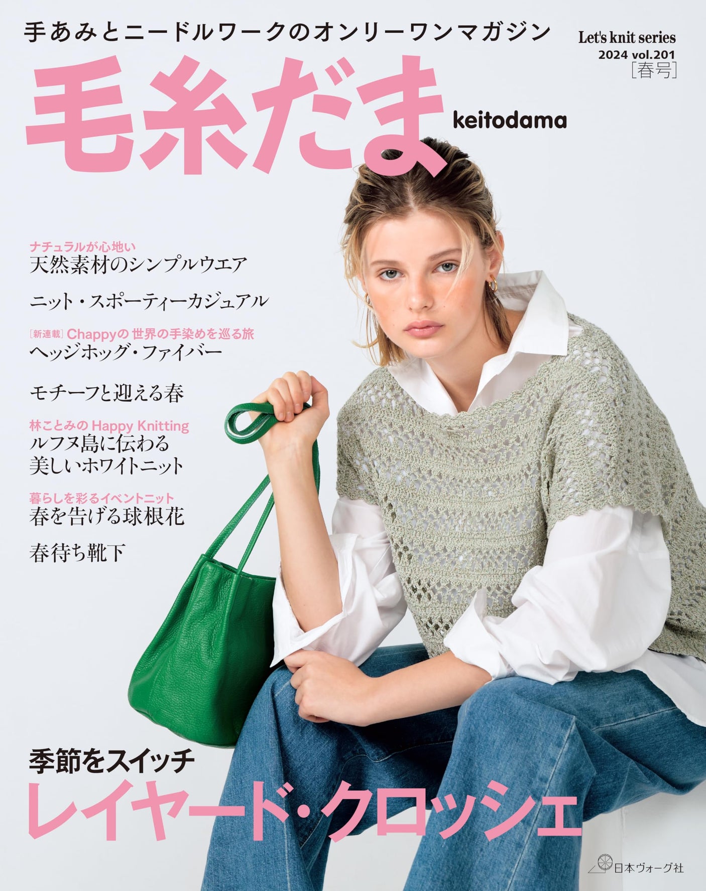 Keitodama 2024 Spring Issue vol.201 Japanese Craft Book