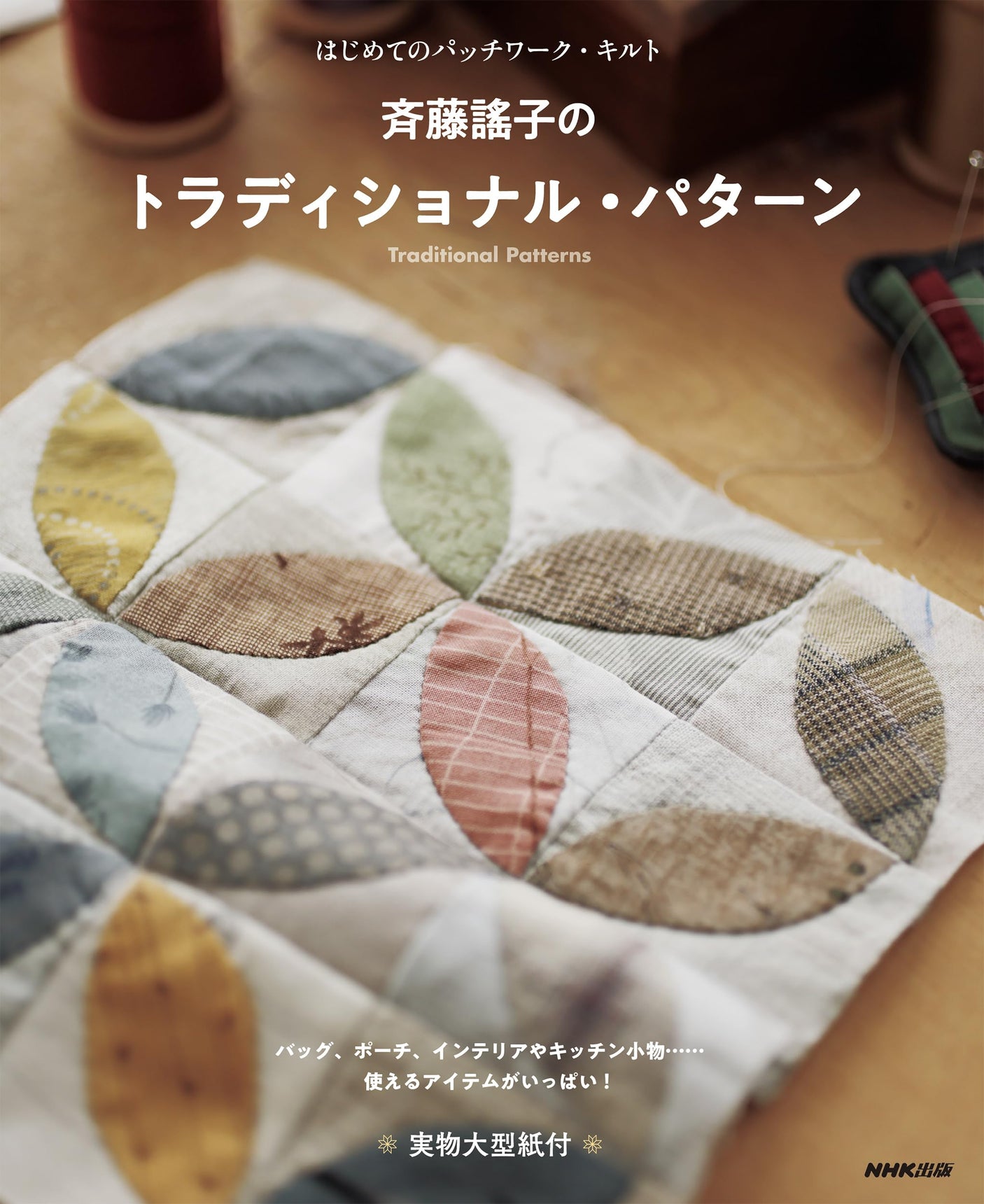 First Patchwork Quilt: Traditional Pattern by Yoshiko Saito Japanese Craft Book