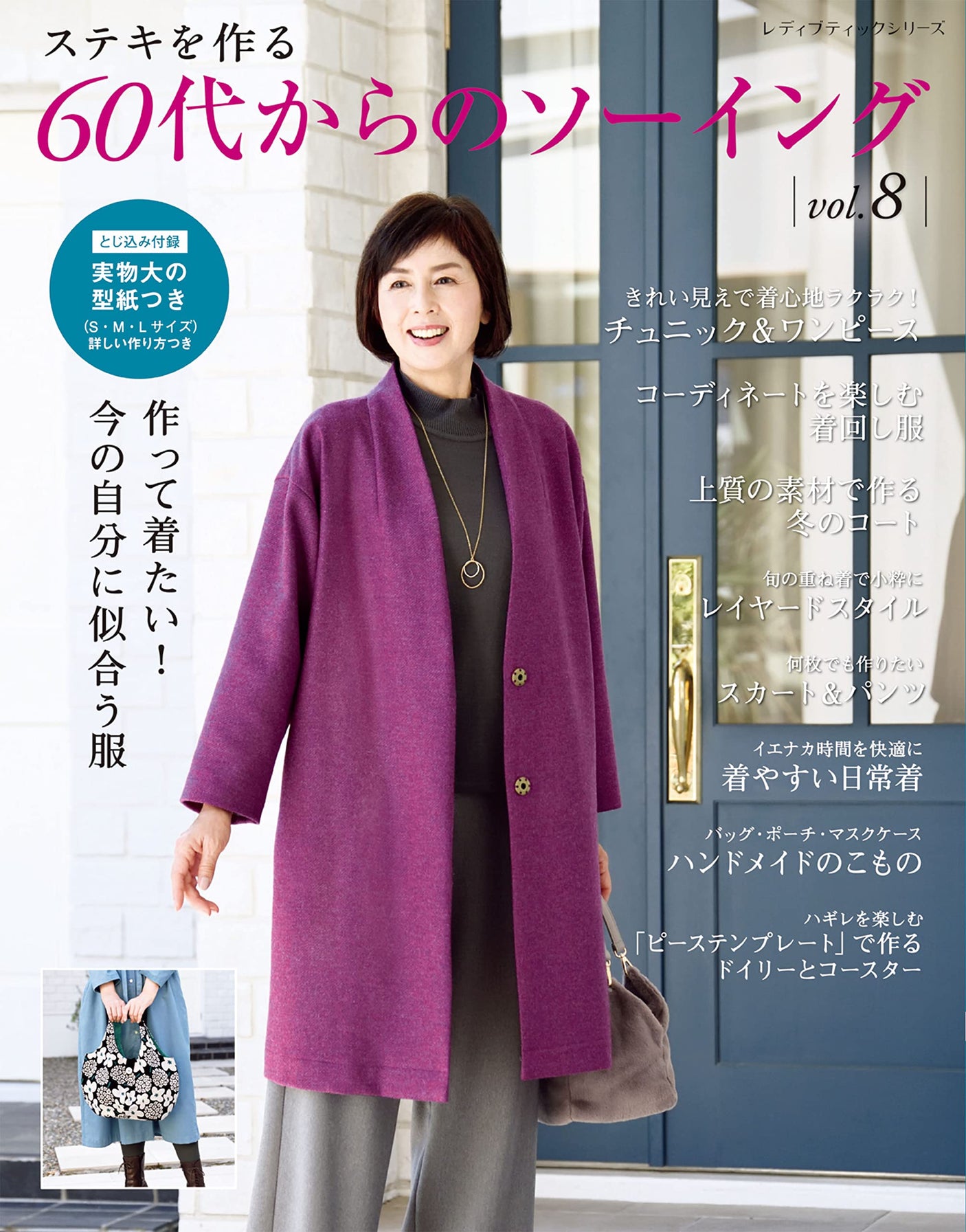 Sewing for People in Their 60s vol.8 s sewing pattern - Japanese Craft Book