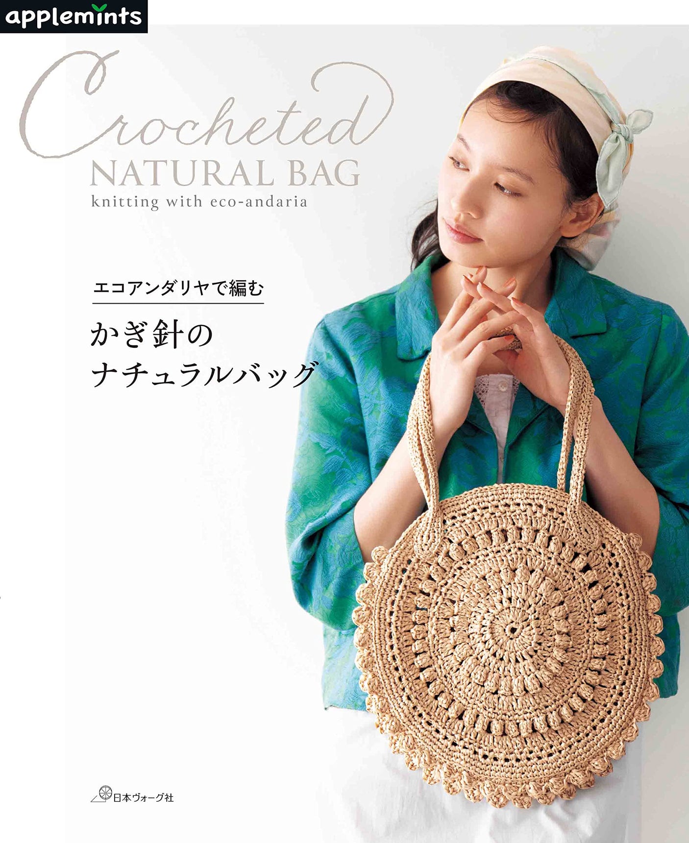 Crochet natural bags knitted in eco Andaliyah Japanese Craft Book bag basket Akemi Furuki - Japanese Craft Book