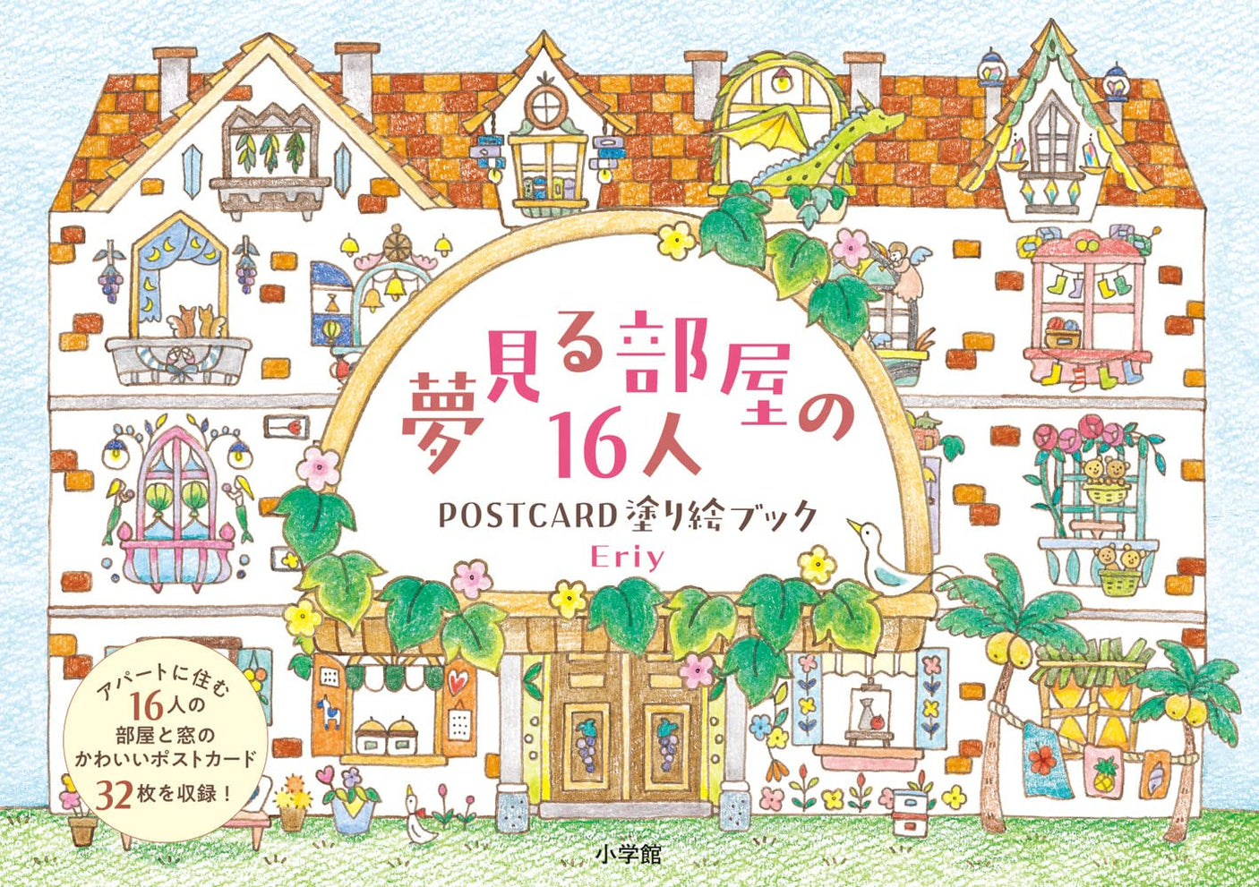 Eriy 16 people in a dream room POSTCARD coloring book - Japanese Craft Book