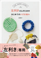 First Crochet for Left-Handers Japanese Craft Book Sumiko Sano - Japanese Craft Book