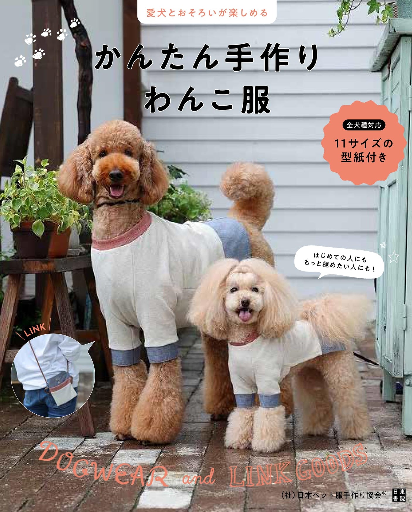 Japan Pet Clothes Ha Easy handmade dog clothes that you can enjoy matching with your dog Japanese Craft Book