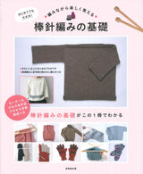 Even beginners can do it! Learn the basics of stick needle knitting while having fun while knitting. Japanese Craft Book