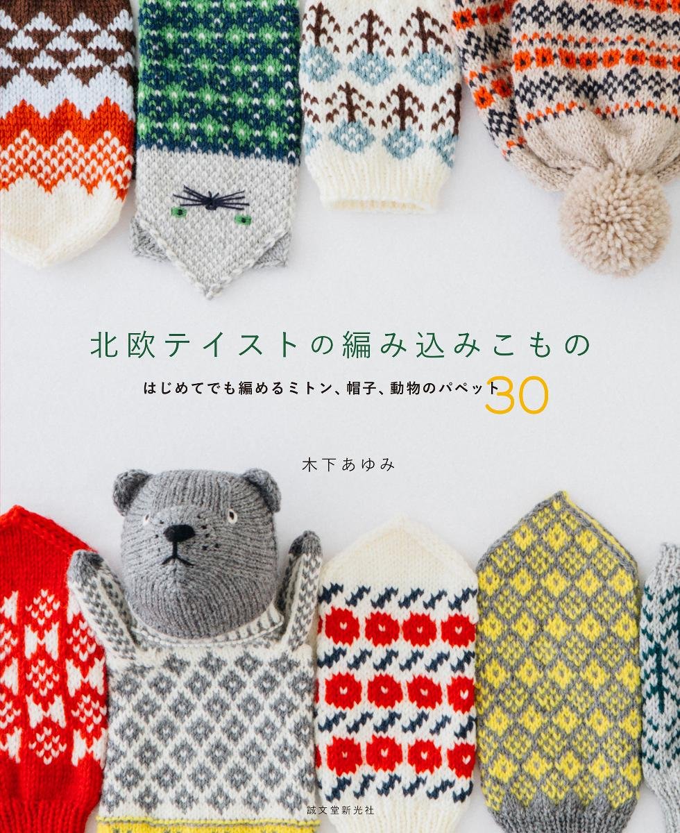 Scandinavian-style knitted items: 30 mittens, hats, and animal puppets that even beginners can knit Japanese Craft Book