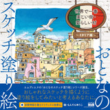 Adult sketch coloring book The most beautiful city/adorable village in the world ?Italy edition? Japanese Coloring Book