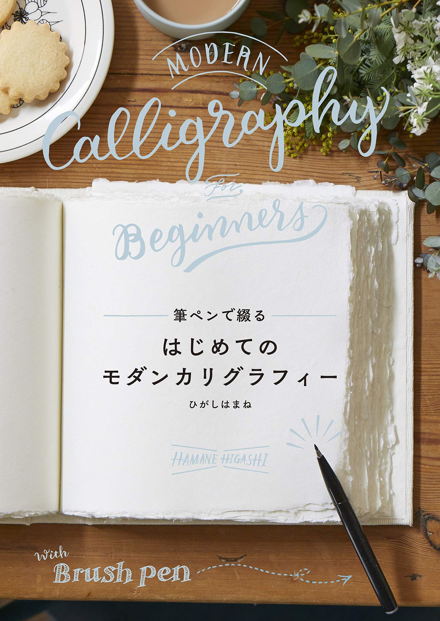First modern calligraphy with a brush pen – Japanese Craft Bookstore