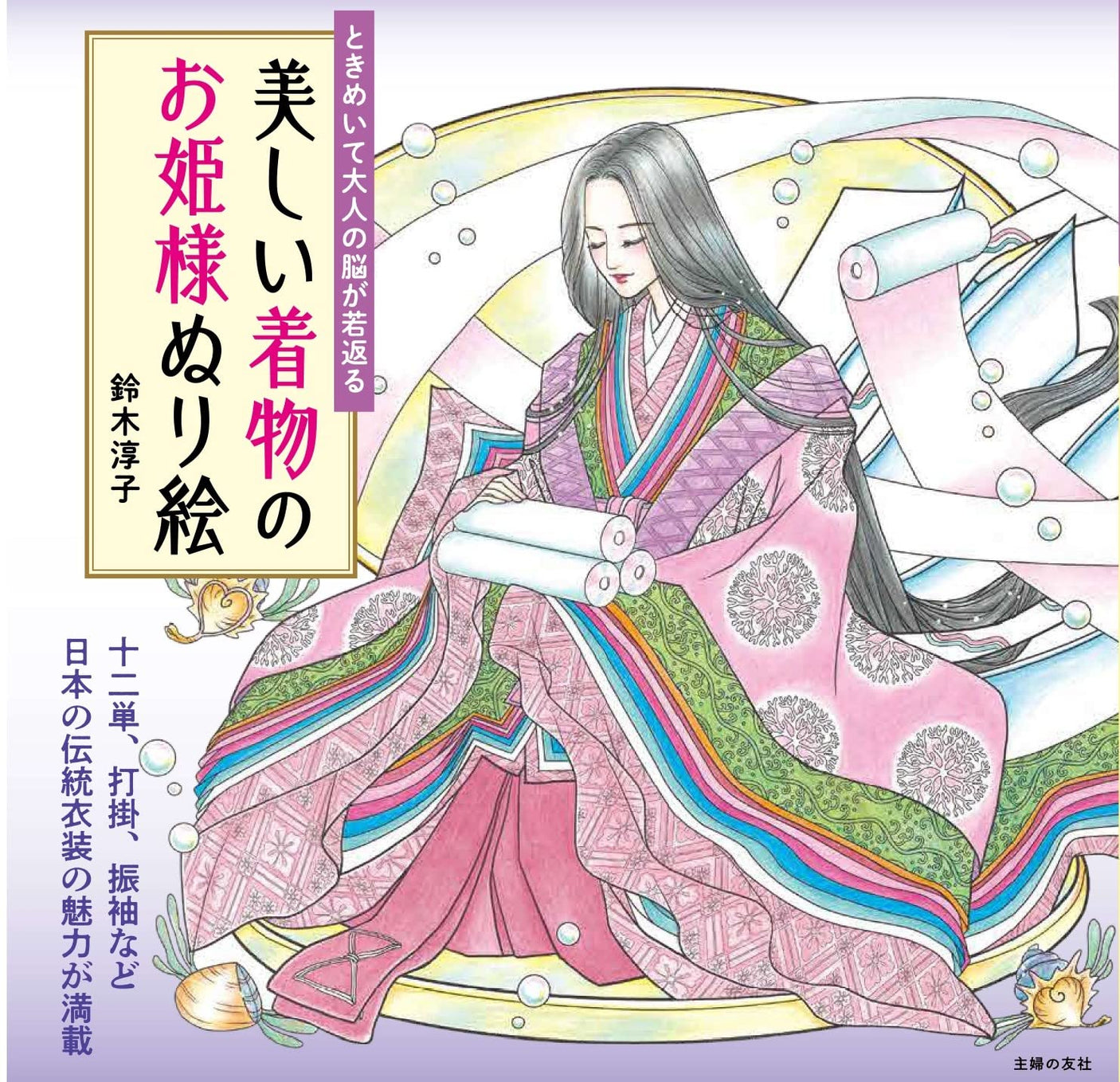 Beautiful Kimono Princess Coloring Book - Japanese Craft Book