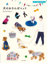 dog walk knit Japanese Craft Book