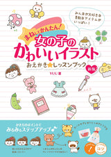 Easy to imitate! Cute illustrations of girls drawing�™lesson book new edition (a book that teaches you the tricks!)