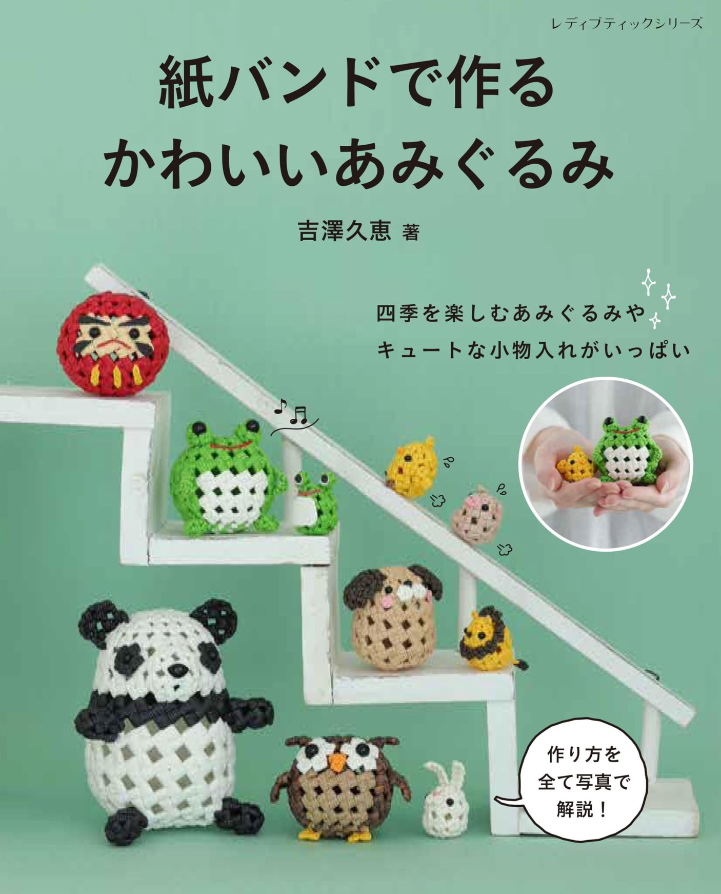 Cute amigurumi made with paper bands Japanese Craft Book