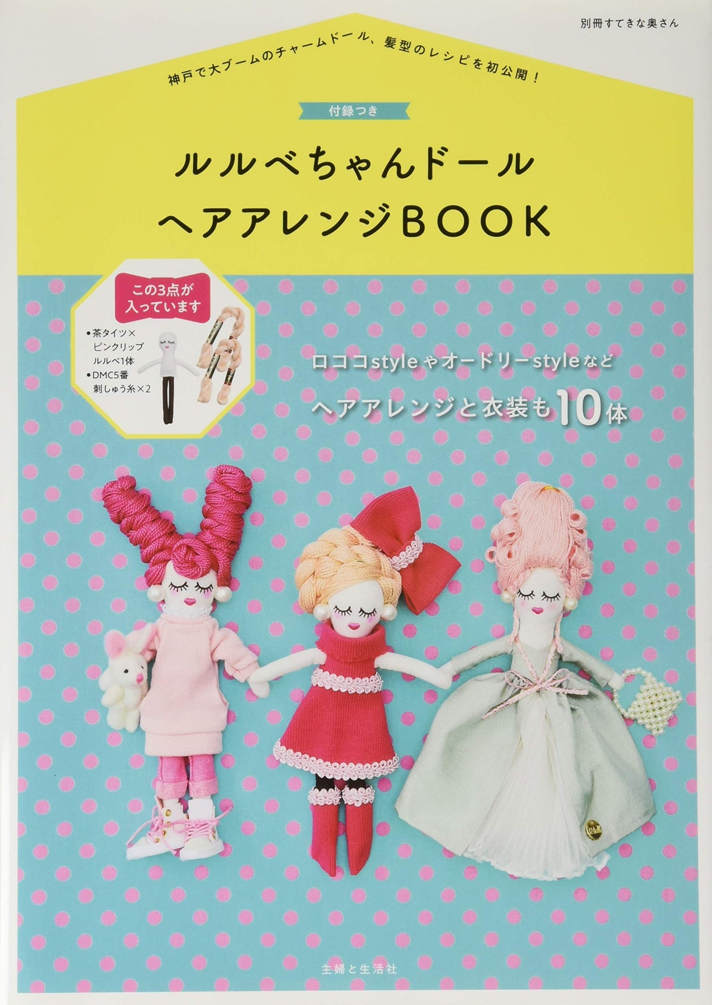 Relev?-chan Doll Hair Arrangement Book with Appendix (Special Edition Wonderful Wife)