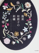 Embroidery by Wakako Horai Japanese Craft Book Embroidery - Japanese Craft Book