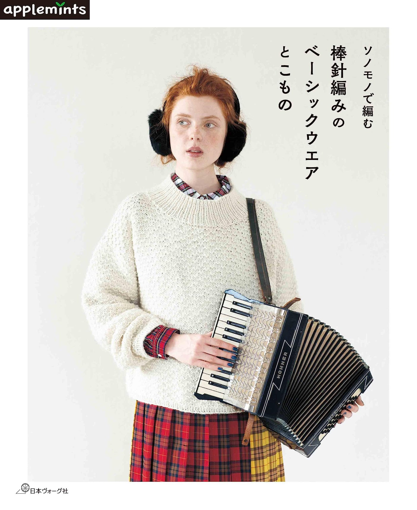 Knitting with sonomono, basic wear and stuffing in bar stitch knitting - - Japanese Craft Book