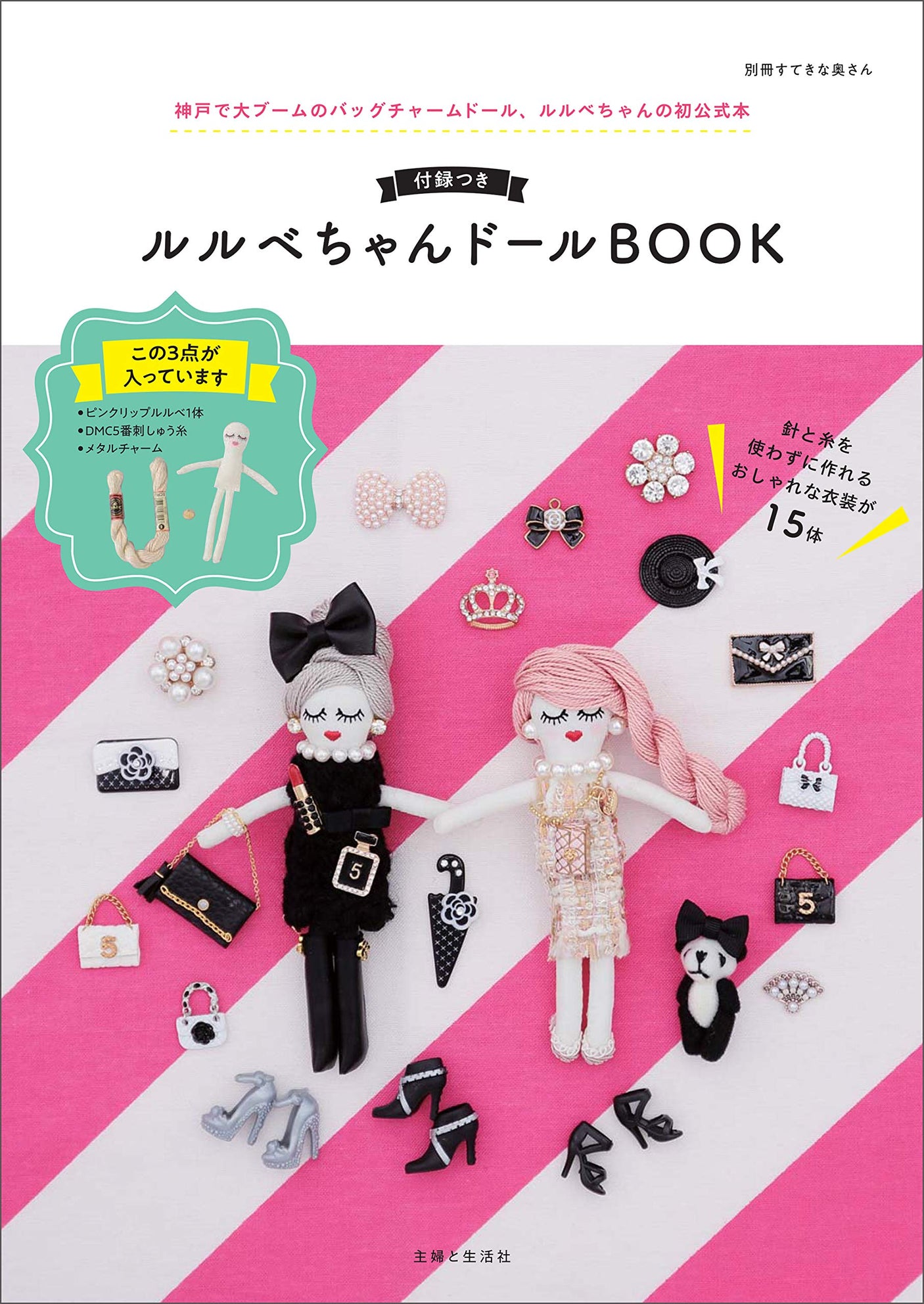 Relev?-chan doll book with appendix (separate volume of wonderful wife)