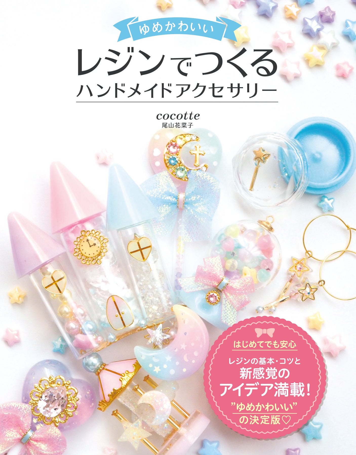 Dream cute handmade accessories made with resin Japanese Craft Book UV Resin accessory interior - Japanese Craft Book